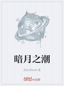 暗月之潮