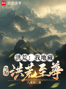 洪荒：我地藏，當為洪荒至尊