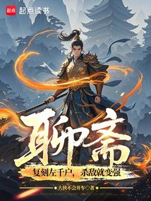 聊齋：復刻左千戶，殺敵就變強