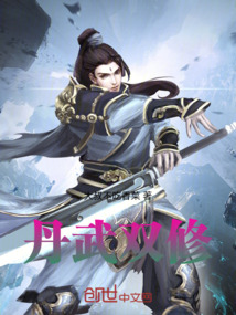 丹武雙修