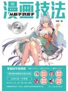 漫画技法从新手到高手1：入门篇在线阅读