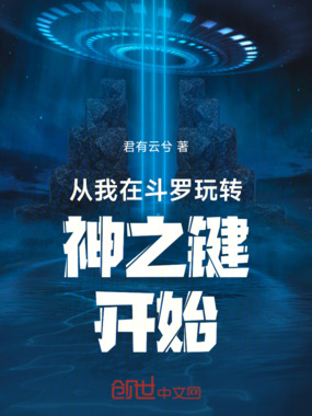 从我在斗罗玩转神之键开始在线阅读