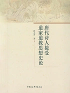 唐代诗人接受道家道教思想史论在线阅读
