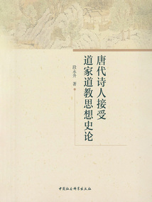 唐代詩人接受道家道教思想史論