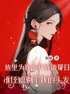 族里为我单开族谱那日,准侄媳剃了我的头发在线阅读