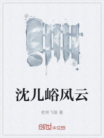 沈兒峪風云