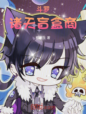 斗罗：诸天盲盒商在线阅读