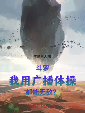 斗罗：我用广播体操都能无敌？在线阅读