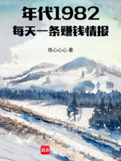 年代1982：每天一条赚钱情报在线阅读