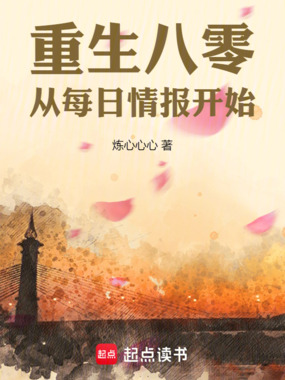 重回八零,从每日情报开始在线阅读