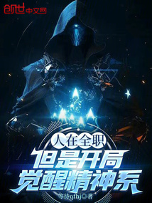 人在全職但是開局覺醒精神系