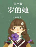 三十五岁的她在线阅读