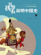 清(写给孩子的简明中国史)在线阅读