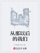 从那以后的我们在线阅读
