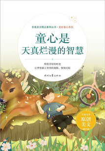 青春美文精品集萃叢書·美好童心系列:童心是天真爛漫的智慧