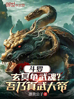斗罗：玄冥龟武魂？吾乃真武大帝在线阅读