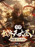 斗罗:我齐天大圣!西游五人归位在线阅读
