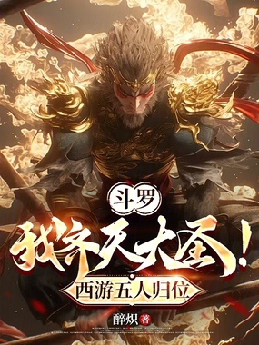 斗罗：我齐天大圣！西游五人归位在线阅读