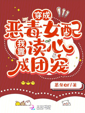 穿成恶毒女配，我靠读心成团宠在线阅读