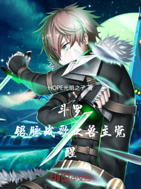 斗罗：银脉战歌之兽主觉醒在线阅读