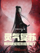 灵气复苏:我的破绽提示框无敌了在线阅读