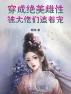 穿成绝美雌性,被大佬们追着宠在线阅读