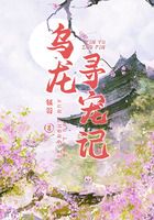 乌龙寻宠记在线阅读