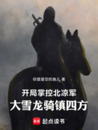 开局掌控北凉军,大雪龙骑镇四方在线阅读