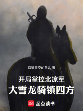 开局掌控北凉军，大雪龙骑镇四方在线阅读