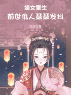 嫡女重生,前世仇人瑟瑟发抖在线阅读