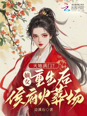 灭她满门？嫡女重生后侯府火葬场在线阅读