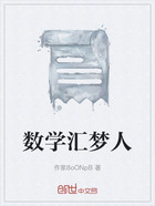 数学汇梦人在线阅读