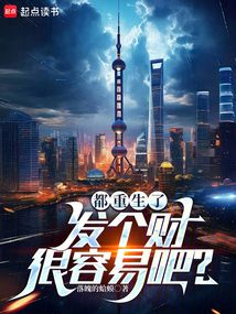 都重生了，發個財很容易吧？