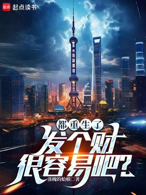 都重生了，发个财很容易吧？在线阅读