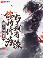 道友请留步!你的修为与我有缘在线阅读