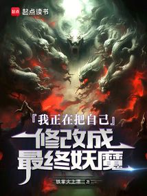 我正在把自己修改成最終妖魔
