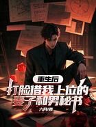 重生后,打脸借我上位的妻子和男秘书在线阅读