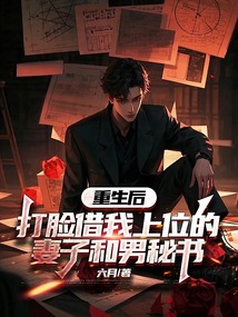 重生后，打臉借我上位的妻子和男秘書