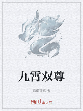九霄双尊在线阅读