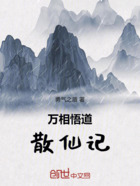 万相悟道:散仙记在线阅读