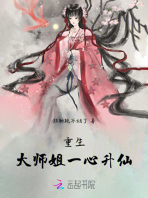 重生大師姐一心升仙