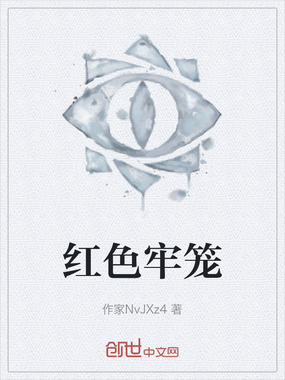 红色牢笼在线阅读