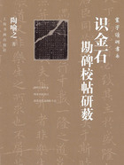 寰宇讀碑書(shū)系·識(shí)金石：勘碑校帖研藪在線閱讀