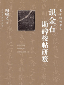 寰宇讀碑書(shū)系·識(shí)金石:勘碑校帖研藪