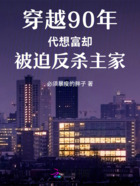 穿越90年代想富却被迫反杀主家在线阅读