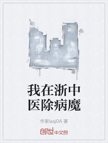 我在浙中醫(yī)除病魔