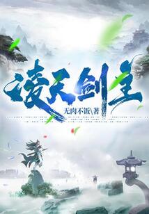 凌天劍主