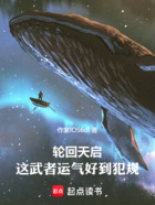 輪回樂園：天啟武運在線閱讀