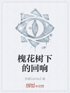 槐花樹下的回響在線閱讀