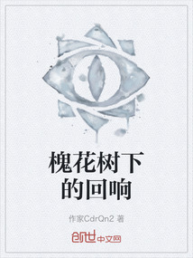 槐花樹下的回響